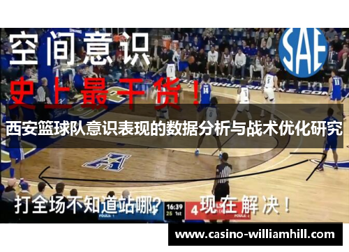 西安篮球队意识表现的数据分析与战术优化研究