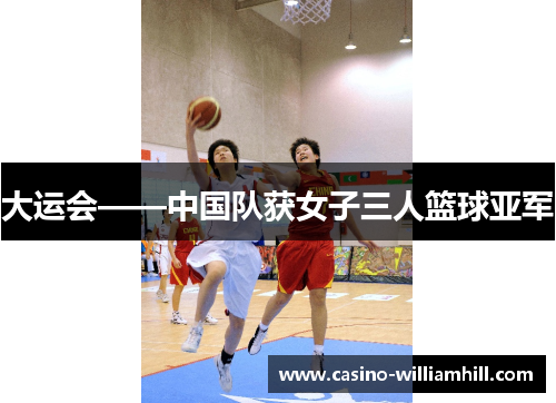 大运会——中国队获女子三人篮球亚军