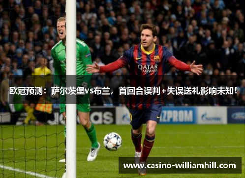 欧冠预测：萨尔茨堡vs布兰，首回合误判+失误送礼影响未知！