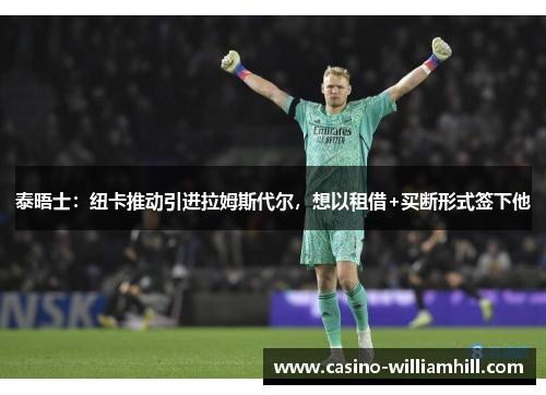 泰晤士：纽卡推动引进拉姆斯代尔，想以租借+买断形式签下他