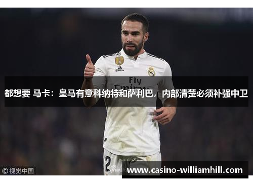 都想要 马卡：皇马有意科纳特和萨利巴，内部清楚必须补强中卫