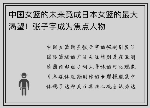 中国女篮的未来竟成日本女篮的最大渴望！张子宇成为焦点人物