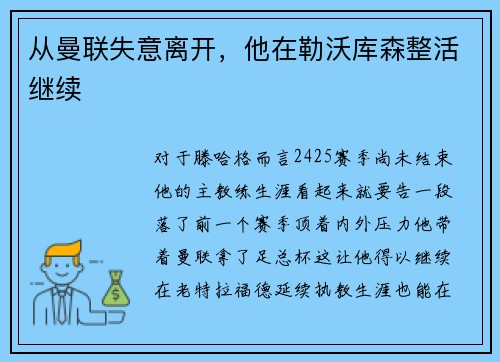 从曼联失意离开，他在勒沃库森整活继续
