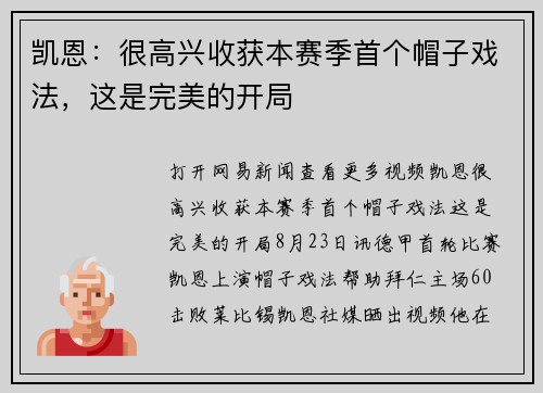 凯恩：很高兴收获本赛季首个帽子戏法，这是完美的开局