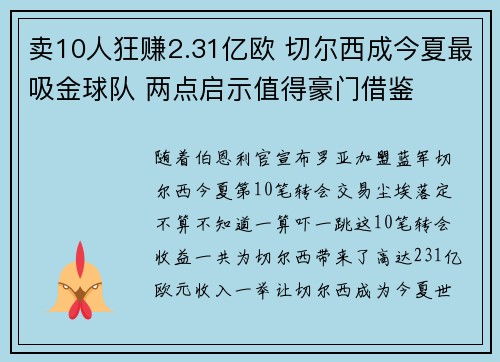 卖10人狂赚2.31亿欧 切尔西成今夏最吸金球队 两点启示值得豪门借鉴
