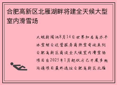合肥高新区北雁湖畔将建全天候大型室内滑雪场