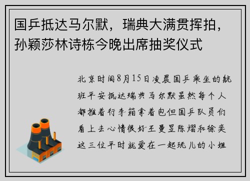 国乒抵达马尔默，瑞典大满贯挥拍，孙颖莎林诗栋今晚出席抽奖仪式