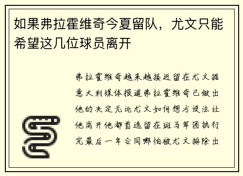 如果弗拉霍维奇今夏留队，尤文只能希望这几位球员离开