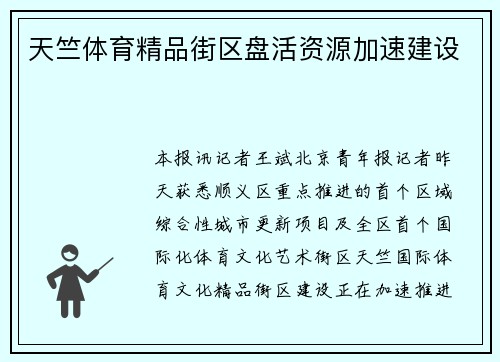 天竺体育精品街区盘活资源加速建设