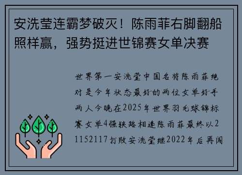 安洗莹连霸梦破灭！陈雨菲右脚翻船照样赢，强势挺进世锦赛女单决赛