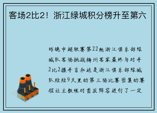 客场2比2！浙江绿城积分榜升至第六