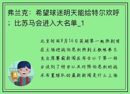弗兰克：希望球迷明天能给特尔欢呼；比苏马会进入大名单_1