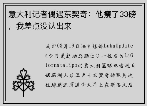 意大利记者偶遇东契奇：他瘦了33磅，我差点没认出来