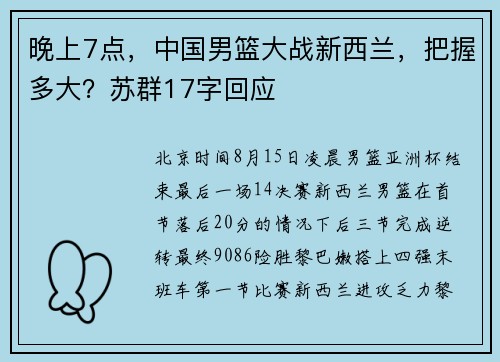 晚上7点，中国男篮大战新西兰，把握多大？苏群17字回应