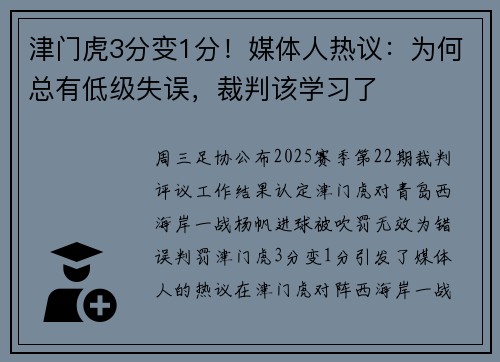 津门虎3分变1分！媒体人热议：为何总有低级失误，裁判该学习了