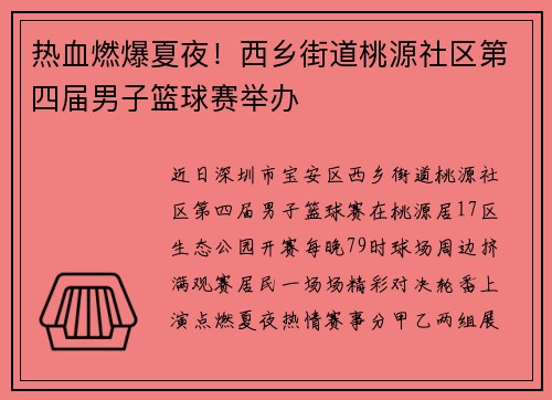 热血燃爆夏夜！西乡街道桃源社区第四届男子篮球赛举办