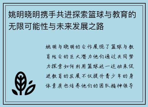 姚明晓明携手共进探索篮球与教育的无限可能性与未来发展之路