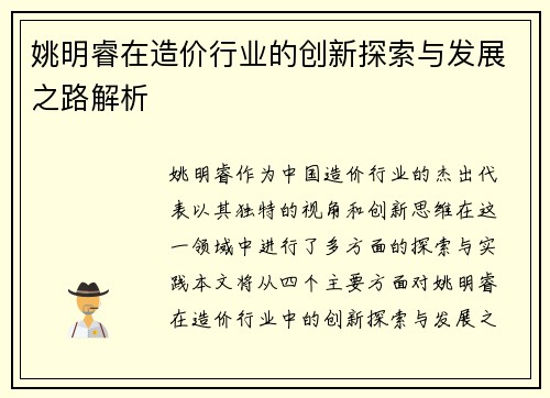 姚明睿在造价行业的创新探索与发展之路解析