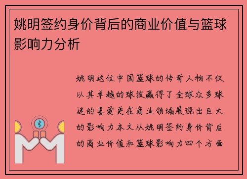 姚明签约身价背后的商业价值与篮球影响力分析 姚明签约身价背后的商业价值与篮球影响力分析