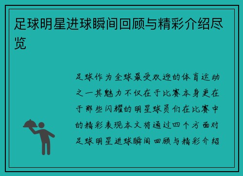 足球明星进球瞬间回顾与精彩介绍尽览